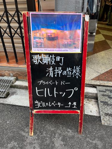 【2022年8月】JT主催・歌舞伎町清掃活動の懇親会が開催されました