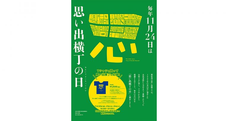 11月24日は「思い出横丁の日」】毎年恒例のオリジナルTシャツを今年も