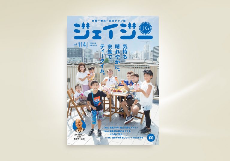 コロナ禍で需要の高まる ノンアル の楽しみ方 地域に根ざして40年の明山茶業の歴史を特集 ジェイジー Vol 114 を発行しました Pdf公開 新宿 御苑 四谷タウン誌 ジェイジー 公式サイト ジェイジーweb 新宿のニュース イベント スポット グルメ