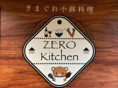 【新宿三丁目エリア】2021年11月1日（月）オープン『きまぐれ小鉢料理 ZERO Kitchen』