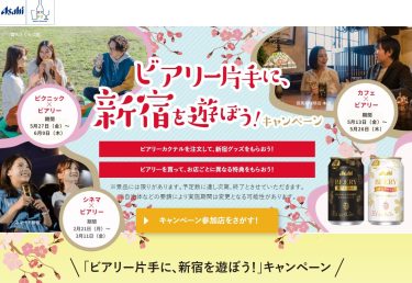 微アルと一緒に新宿を過ごす「ビアリー片手に、新宿を遊ぼう！」キャンペーン第３弾「ピクニック×ビアリー」は5月27日（金）スタート