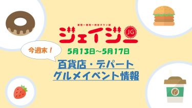 【2022年5月13日版】今週末楽しめる！　新宿の百貨店・デパートの期間限定グルメイベント