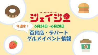 【2022年6月24日版】今週末楽しめる！　新宿の百貨店・デパートの期間限定グルメイベント