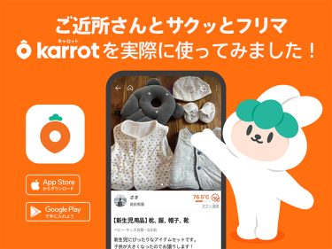 手数料無料のフリマアプリ『キャロット（Karrot）』が新宿でも好評サービス中だそう！！　ということで、編集部コウガクが体験してみた。