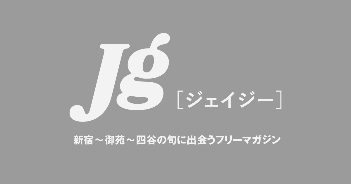 新宿〜御苑〜四谷の旬に出会うWEBメディア『JG』公式サイト