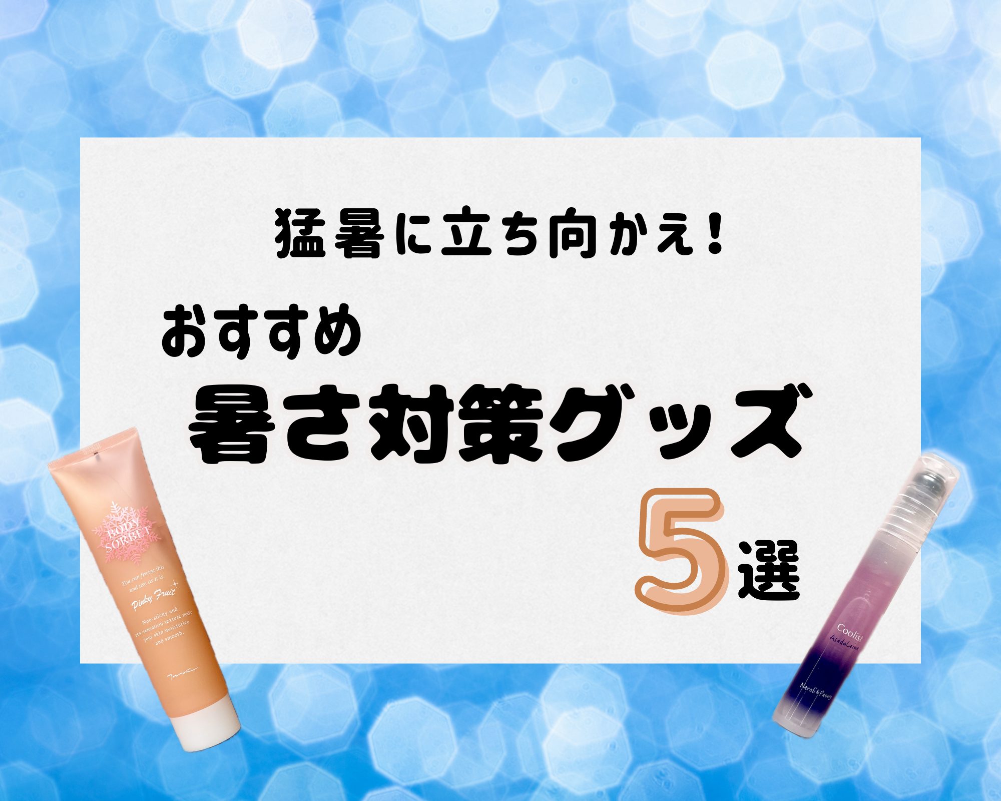 猛暑に立ち向かえ！おすすめ暑さ対策グッズ5選 – 新宿〜御苑〜四谷の旬