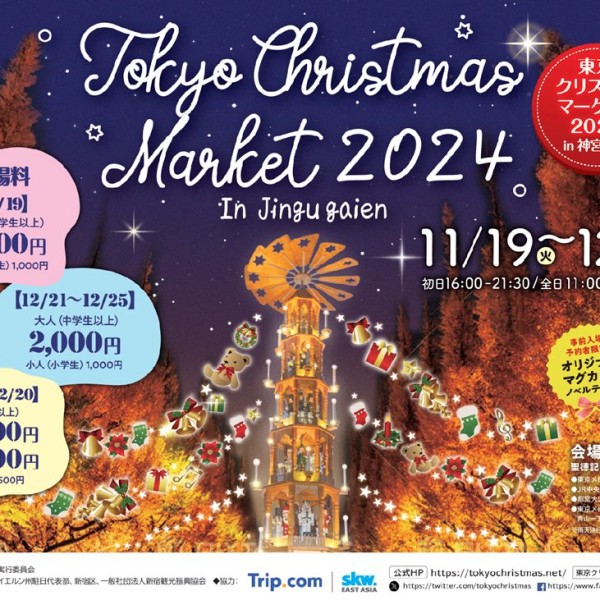 東京クリスマスマーケット2024