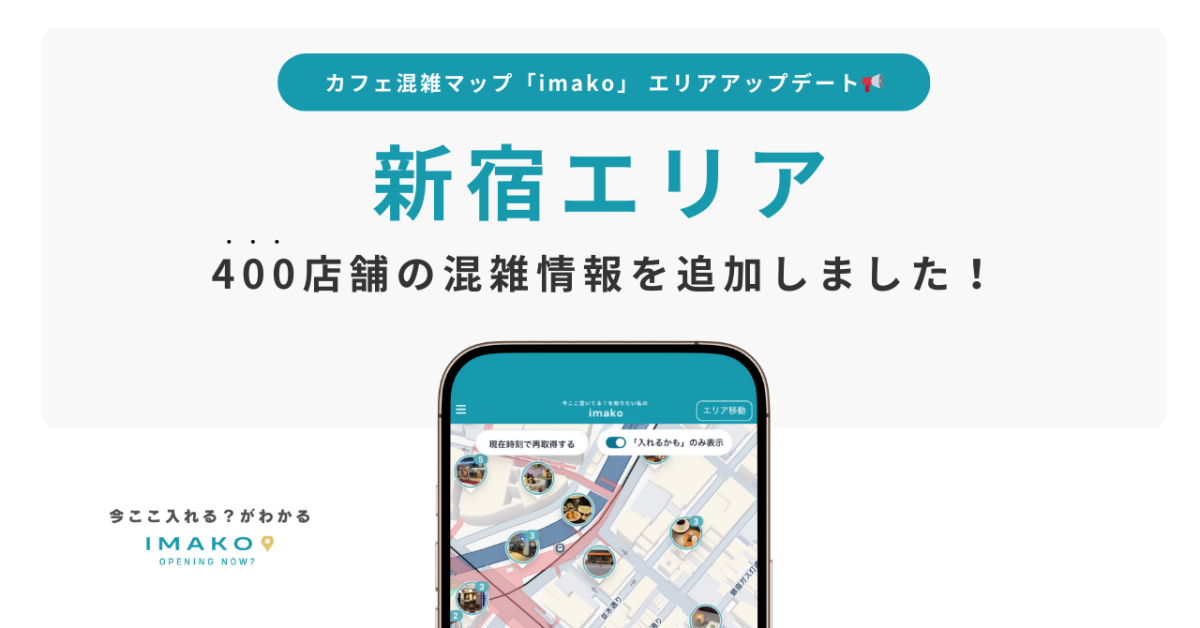 カフェ混雑マップimako（イマコ）