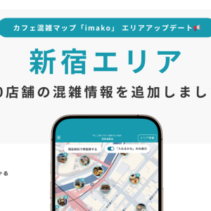 カフェ混雑マップimako（イマコ）