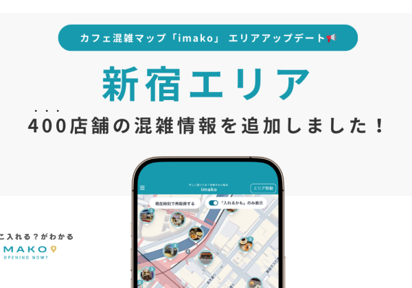 カフェ混雑マップimako（イマコ）